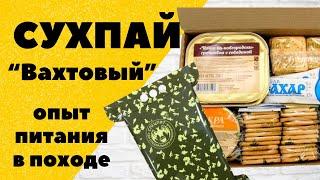 Сухпай "Вахтовый. Спецпит. Питание в походе