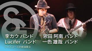 ジャズコース 定期演奏会