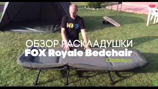 Карпфишинг. Обзор раскладушки FOX Royale Bedchair