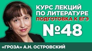 А.Н. Островский «Гроза» (краткий и полный варианты сочинений) | Лекция №48