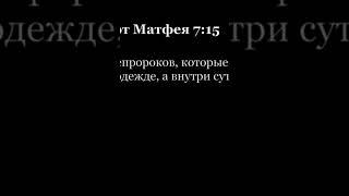 Новый Завет. Евангелие от Матфея. Глава 7. На русском и на церковнославянском. Короткая версия