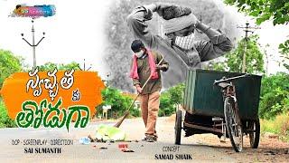 Swachatha Ku Thoduga || Latest Telugu Shortfilm 2021 | Sai Sumanth Creations | Samad Shaik