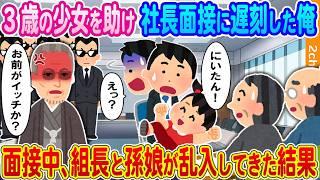 【2ch馴れ初め】3歳の少女を助け社長面接に遅刻した俺→面接中、ヤクザ組長と孫娘が乱入してきた結果...