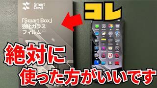 iPhone16にも使える！最強ガラスフィルム「Smart Box」を紹介します！絶対ズレません。