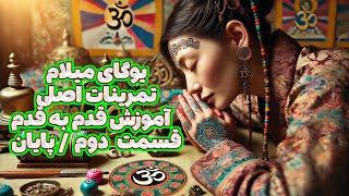 چگونه به کمک یوگای میلام یا خواب روشن آرزوهای خود را محقق کنیم؟ ‍️(قسمت دوم/پایان)
