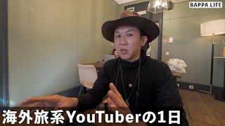 撮影ない時の旅系YouTuberの1日を撮ってみた