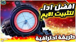 ضبط اعدادات الحساسية وثبات الايم علي محاكي جيم لوب وتثبيت السكوبات بطريقة حصريةPUBG MOBILE