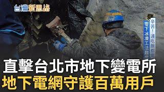 台北市中心藏供電樞紐 直擊地下變電所! 電纜穿越北市四大核心行政區守護百萬用戶  施工難度極高...工人連吃飯都要靠垂降!｜主播 苑曉琬｜【台灣新思路】20250102｜三立iNEWS