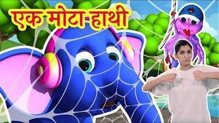  Ek Mota Hathi | एक मोटा हाथी | Sign language For Kids - ISL