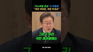 이재명 "국민 여러분께는.."