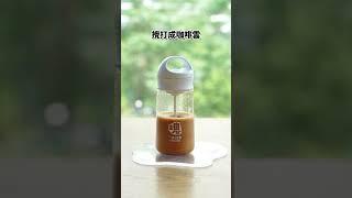 小宇宙電動咖啡杯 ｜輕鬆調飲蔗式綿雲拿鐵!!