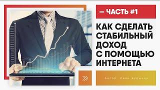 Бизнес в интернете | ЧАСТЬ 1 | С чего и как начать интернет-бизнес с нуля и без вложений?