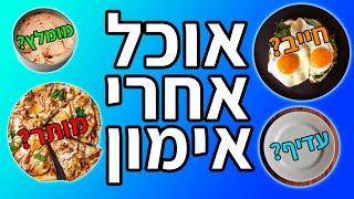 מה לאכול אחרי אימון - תזונה נכונה לחיטוב / למסה (טיפ בדקה)