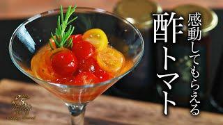 絶品！簡単！酢トマトの作り方・プロが教えるレシピ【野菜】