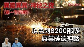 《異靈異異．神秘之夜》2024-09-28 part1: 以色列8200部隊與莫薩德神話 | 主持：梁錦祥、紀陶