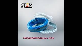 Обзор продукции STEM ENERGY