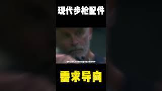 需求导向——步枪上花里胡哨的配件有什么用？#需求指向#步枪