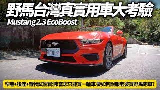 福特野馬2.3 EcoBoost Premium 台灣真實用車大考驗｜窄巷+後座+置物+性能真實試駕｜Ford Mustang 2024【#朱朱哥來聊車】 @中天車享家CtiCar