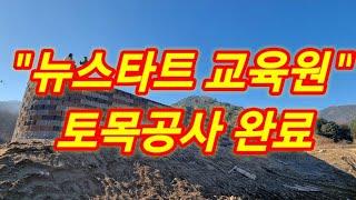 뉴스타트 교육원 토목공사 완료