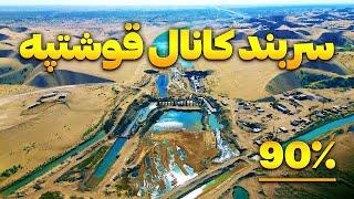 گزارش ویژه از سر بند کانال قوشتپه |  Qosh Tepa Canal