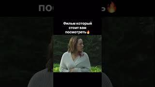 фильм который стоит вам посмотреть бомбовый фильм на вечер ️ #shorts