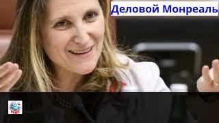 Деловой Монреаль News 21 08 20