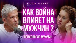 Как война влияет на мужчин? Подкаст с Игорем Лариным