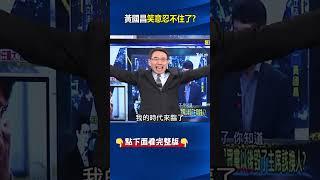 民眾黨存亡之秋…黃國昌笑意忍不住了？ 柯P、黃珊珊大難臨頭「昌神」黃袍加身！？#劉寶傑 #關鍵時刻