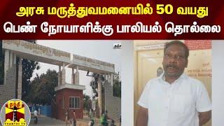 நோயாளிக்கு பாலியல் தொல்லை கொடுத்த மருத்துவமனை ஊழியர் கைது | Thanjavur | Abuse | Hospital