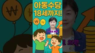 아동수당 18세까지 지급 확대하자! 서영교 의원