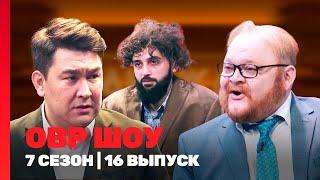 ОВР ШОУ: 7 сезон | 16 выпуск @TNT_shows