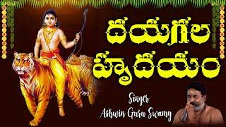 Dayagala Hrudayam | Ayyappa Swamy Latest Songs | Ayyappa Telugu Devotional Songs | Ashwin Guru Swamy