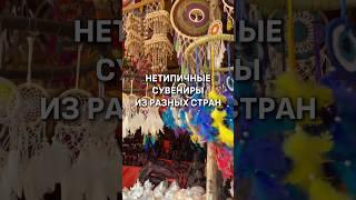 НЕТИПИЧНЫЕ СУВЕНИРЫ ИЗ РАЗНЫХ СТРАН! 