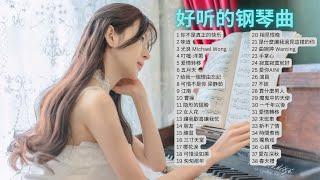 [Piano pop songs] 经典华语歌曲钢琴版，每首都让人流连忘返