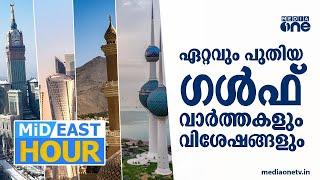 സിറിയയുടെ ഭാവി എന്ത്? | Syria Updates | Mid East Hour | Latest Gulf News | 14 Dec 2024