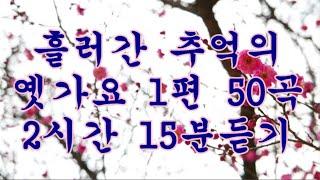 추억의 옛가요 1편 50곡(2시간 15분)