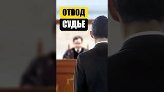 Когда можно заявить ОТВОД СУДЬЕ?