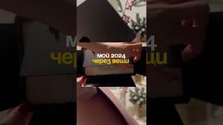 МОЙ 2024 ЧЕРЕЗ ВЕЩИ