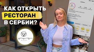 Честно о бизнесе в Сербии | Что нужно, чтобы открыть ресторан в Белграде | OVO Bistro