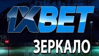 Рабочее зеркало 1xbet (ноябрь 2018)