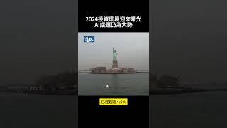 2024投資環境迎來曙光，AI話題仍為大勢｜本期遠見雜誌，歸納統整2024兩大主軸7個關鍵，另有夯股盤點，以及投資趨勢分析。