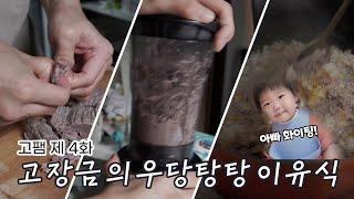 전통방식의 요리로그 ep.고침없이 패밀리04
