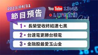 2023/04/11 股市永勝節目預告「王文良股市永勝」