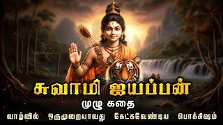 சுவாமி ஐயப்பன் முழு கதை | Swamy Ayyappa full story in tamil | Ayyappa movie | Ayyappan | Sabarimala