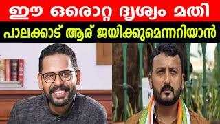 ഈ ഒരൊറ്റ ദൃശ്യം മതി | പാലക്കാട് ആര് ജയിക്കുമെന്നറിയാൻ