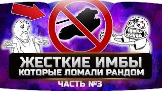 САМЫЕ ЖЕСТКИЕ ИМБЫ ЗА ВСЮ ИСТОРИЮ (часть №3)  WORLD OF TANKS