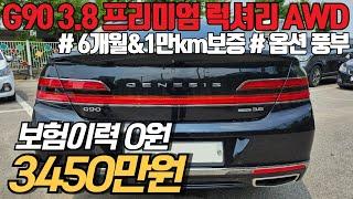 (수수료X) SDS 300만원 옵션 추가로 옵션 너무 많은 제네시스G90 3.8 프리미엄 럭셔리 4륜, 초특가로 나왔습니다!