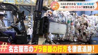 大量のプラスチック製容器は“資源ごみ”…でもコストとエネルギーをかけて維持しているリサイクルの実態は！？【コレ知ら】