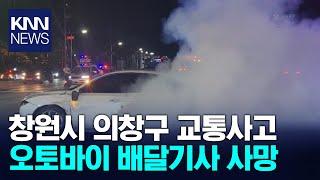 창원서 승용차·오토바이 충돌, 1명 사망 / KNN