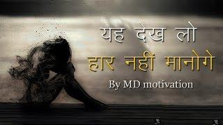 Best powerful motivational video in hindi inspirational speech by md motivation